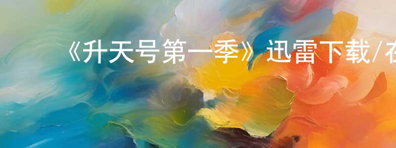 ﻿陈贤凤发布﻿《升天号第一季》迅雷下载/在线观看-魔幻科幻-美剧天堂
